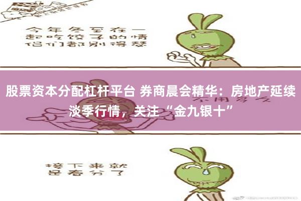 股票资本分配杠杆平台 券商晨会精华：房地产延续淡季行情，关注 “金九银十”