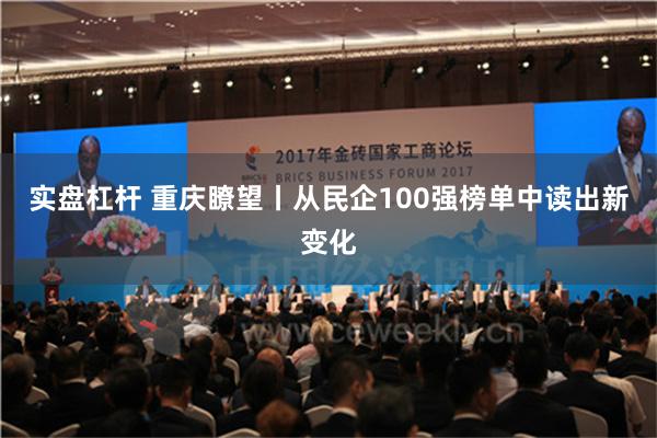 实盘杠杆 重庆瞭望丨从民企100强榜单中读出新变化