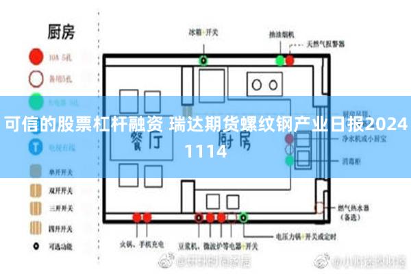 可信的股票杠杆融资 瑞达期货螺纹钢产业日报20241114