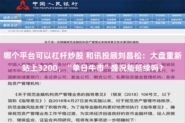 哪个平台可以杠杆炒股 和讯投顾刘昌松：大盘重新站上3200，“单日牛市”盛况能延续吗？