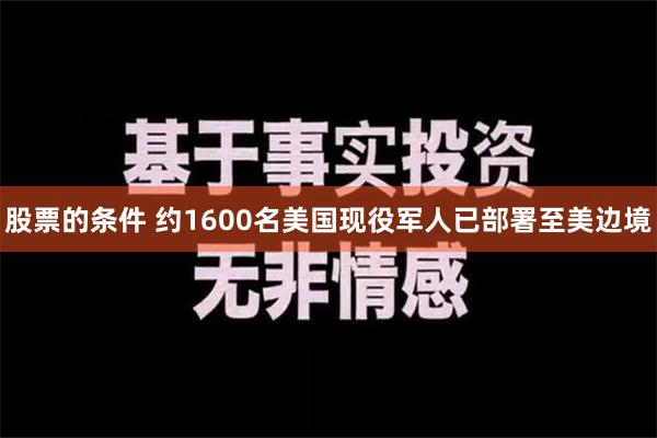 股票的条件 约1600名美国现役军人已部署至美边境