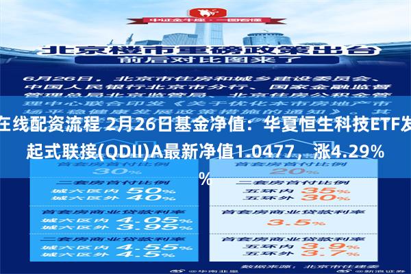 在线配资流程 2月26日基金净值：华夏恒生科技ETF发起式联接(QDII)A最新净值1.0477，涨4.29%